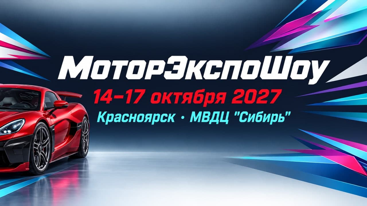 «МоторЭкспоШоу»
