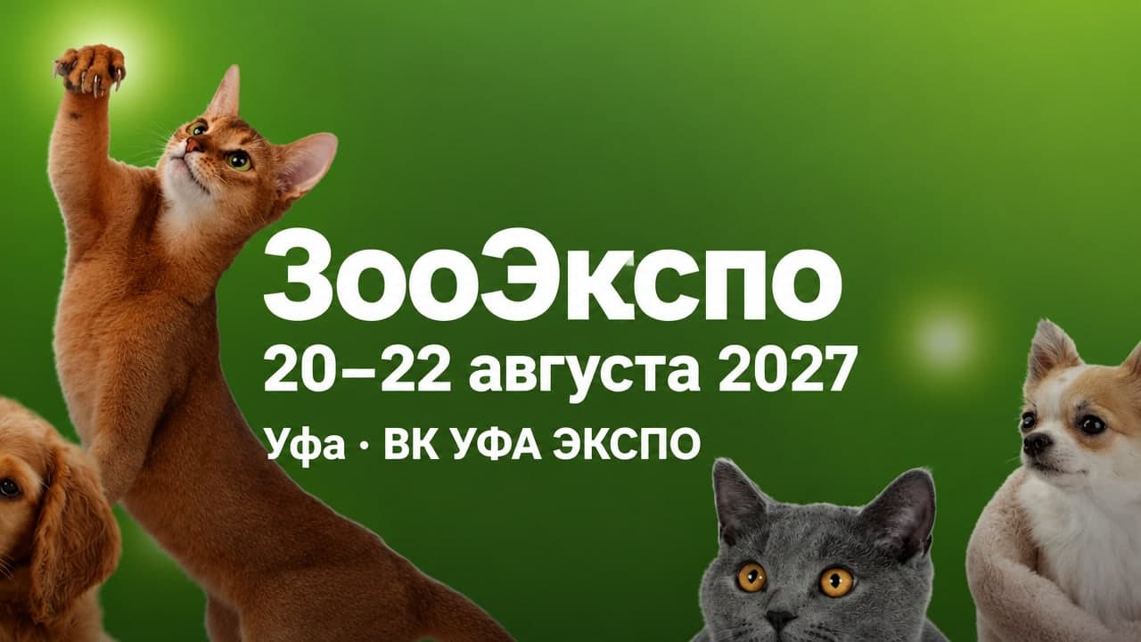 X юбилейная специализированная выставка «ЗооЭкспо»