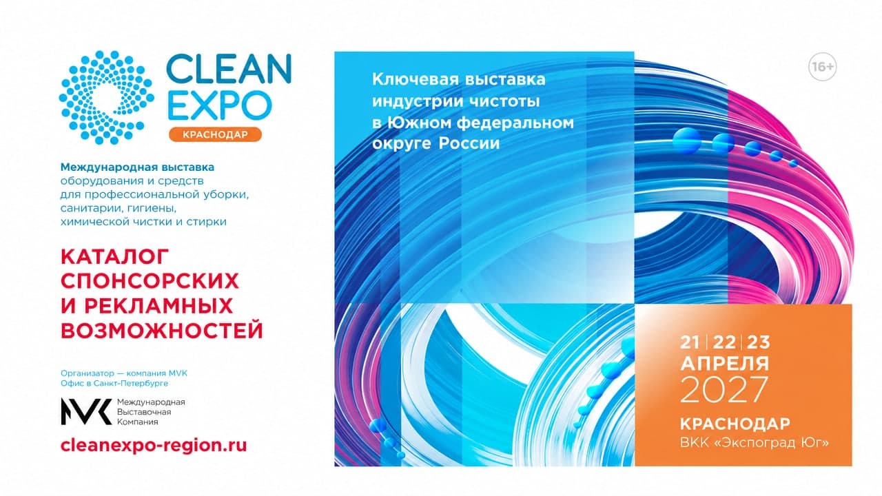 CleanExpo Краснодар 2027