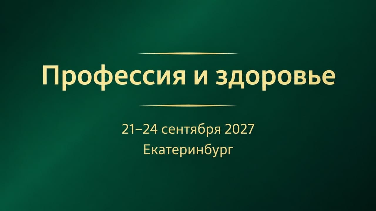 19-й Российский национальный конгресс с международным участием «Профессия и здоровье»