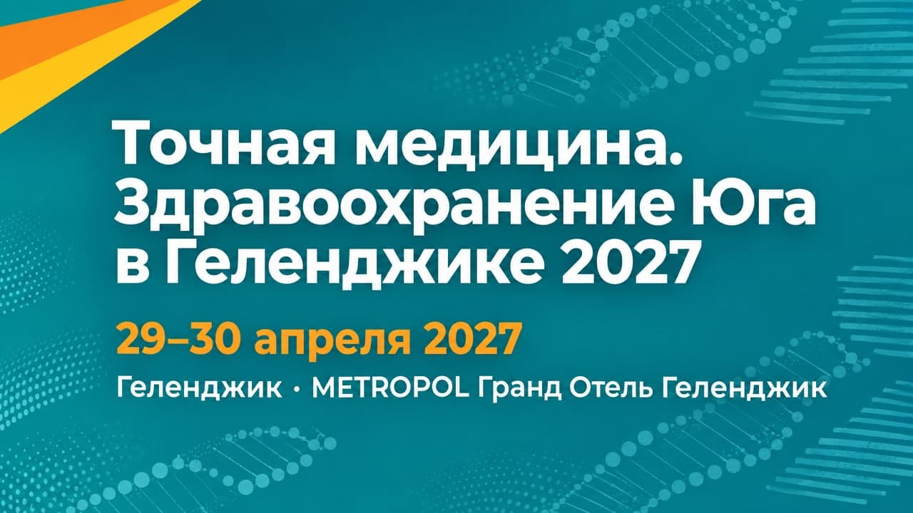 Точная медицина. Здравоохранение Юга в Геленджике 2027