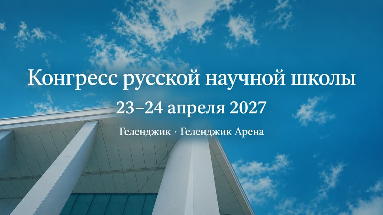 Конгресс русской научной школы