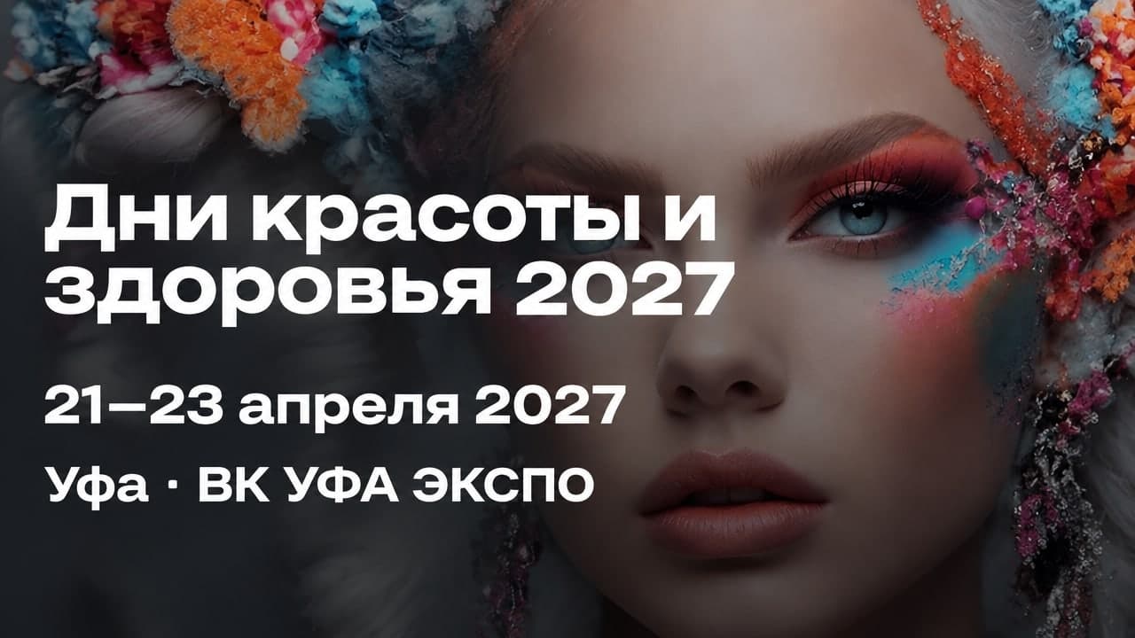 Дни красоты и здоровья 2027