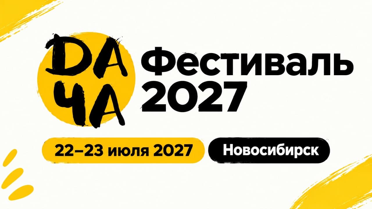 ДАЧА Фестиваль 2027