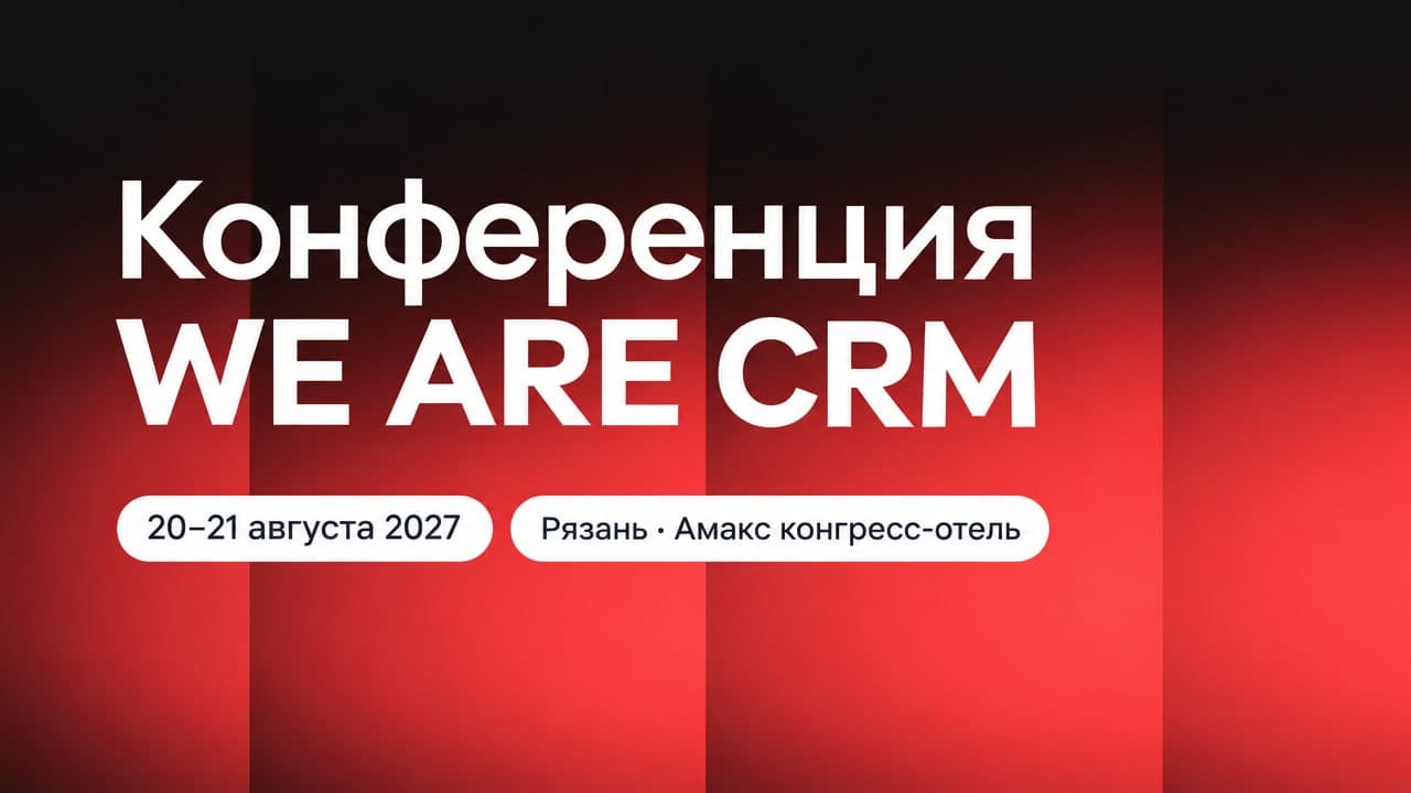 Конференция WE ARE CRM