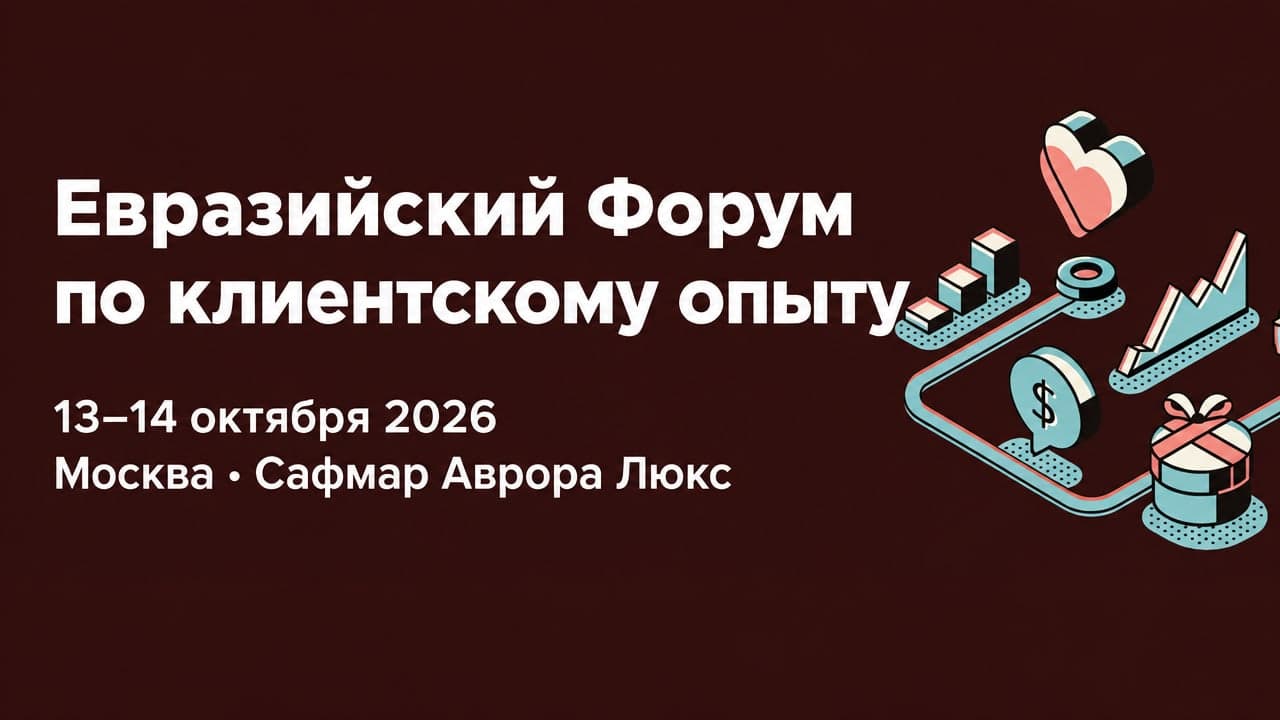 23-й Евразийский Форум по клиентскому опыту