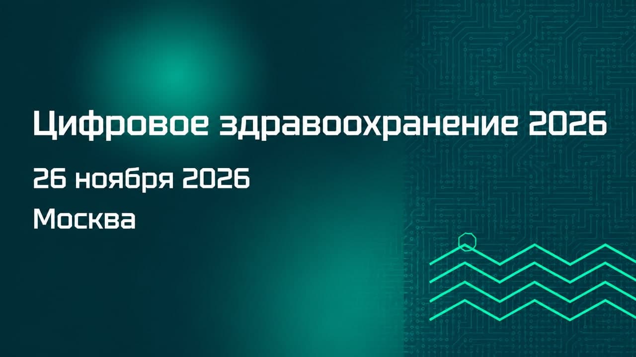 Цифровое здравоохранение 2026
