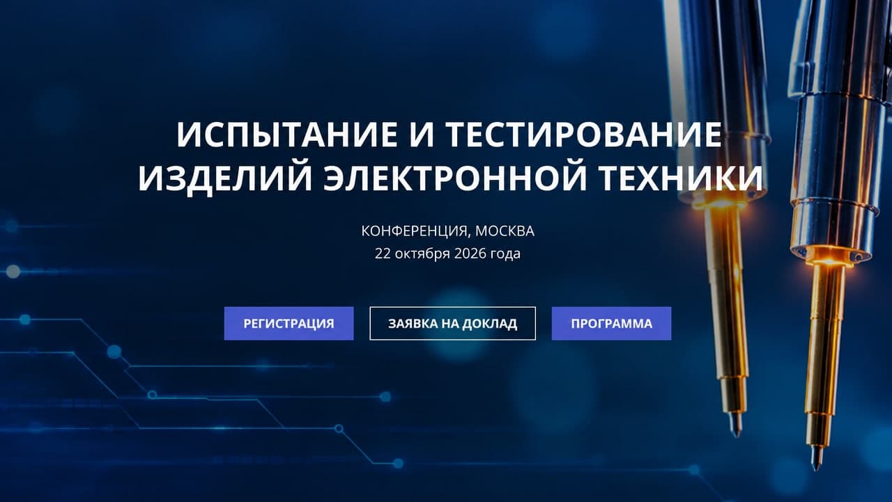 Конференция «Испытание и тестирование изделий электронной техники - 2026»