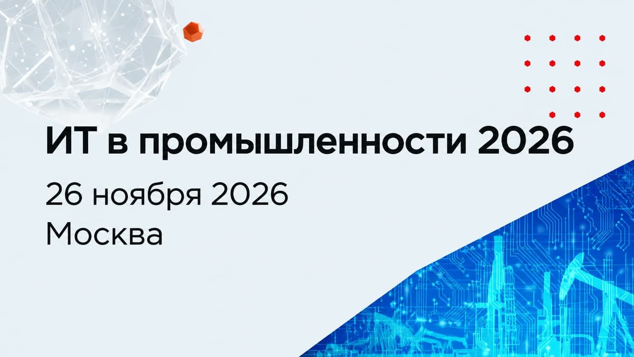 ИТ в промышленности 2026