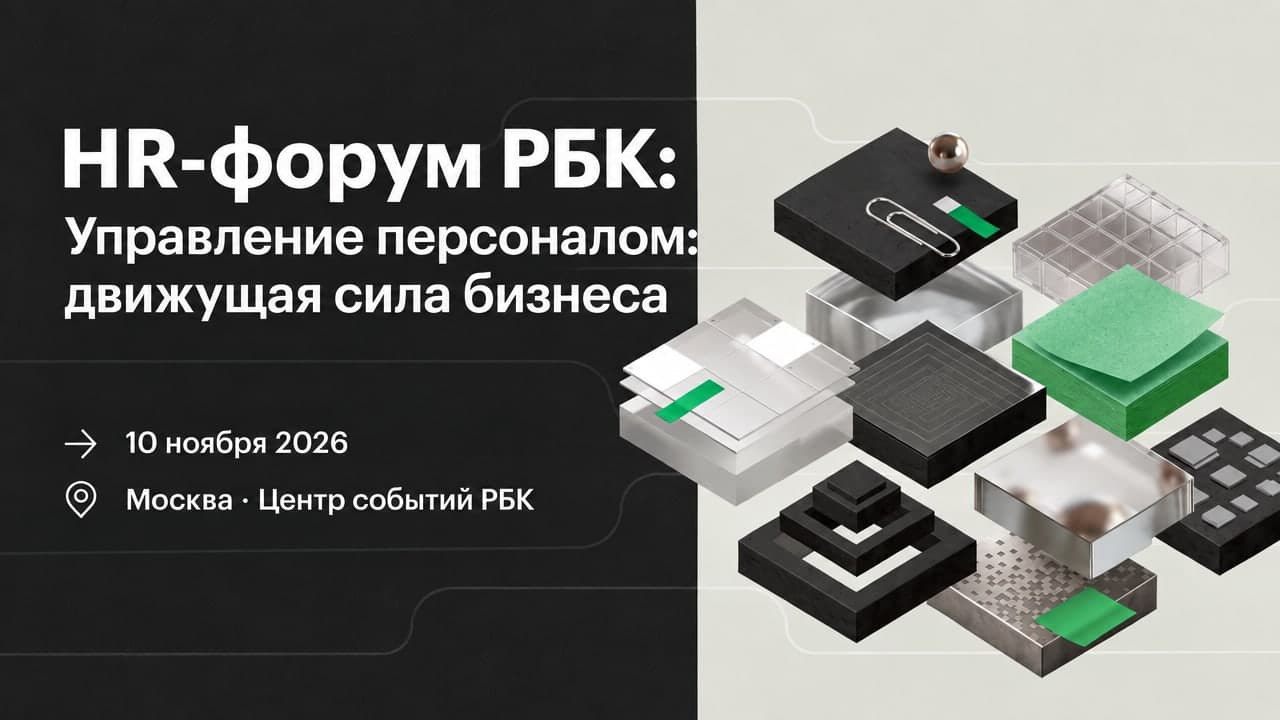 HR-форум РБК: Управление персоналом: движущая сила бизнеса