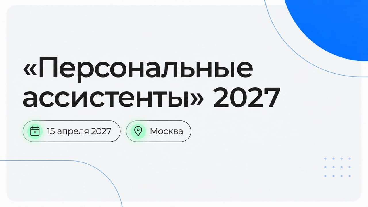 «Персональные ассистенты» 2027