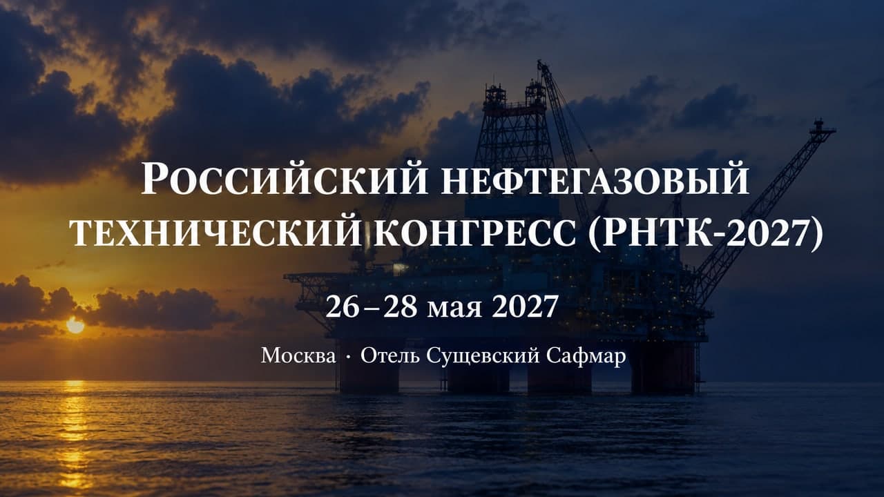 Российский нефтегазовый технический конгресс (РНТК-2027)