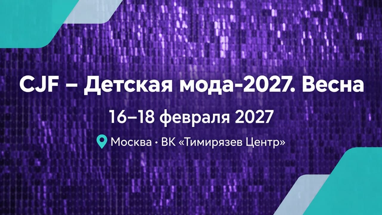 CJF – Детская мода-2027. Весна