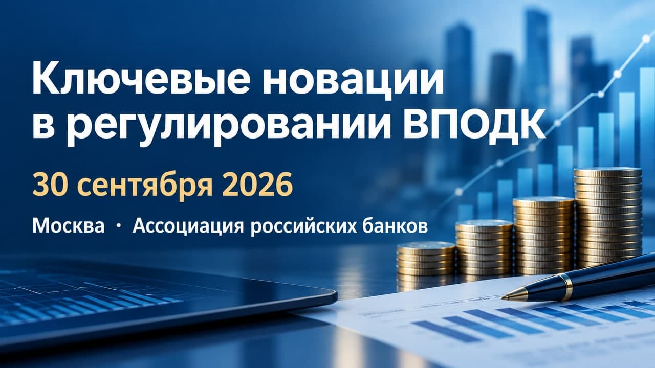 Ключевые новации в регулировании ВПОДК