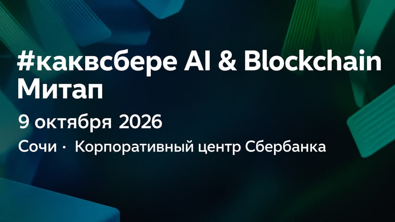 #каквсбере AI & Blockchain Митап