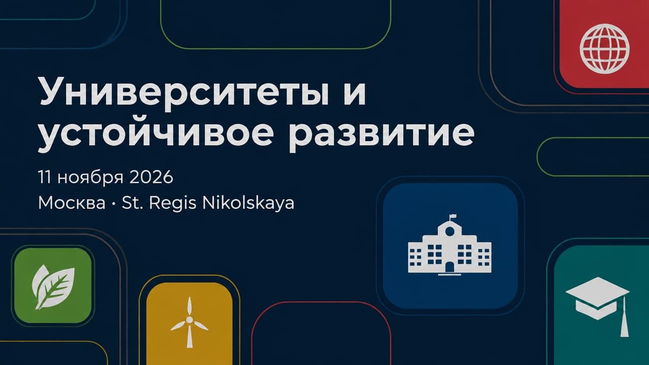 Конференция «Университеты и устойчивое развитие»