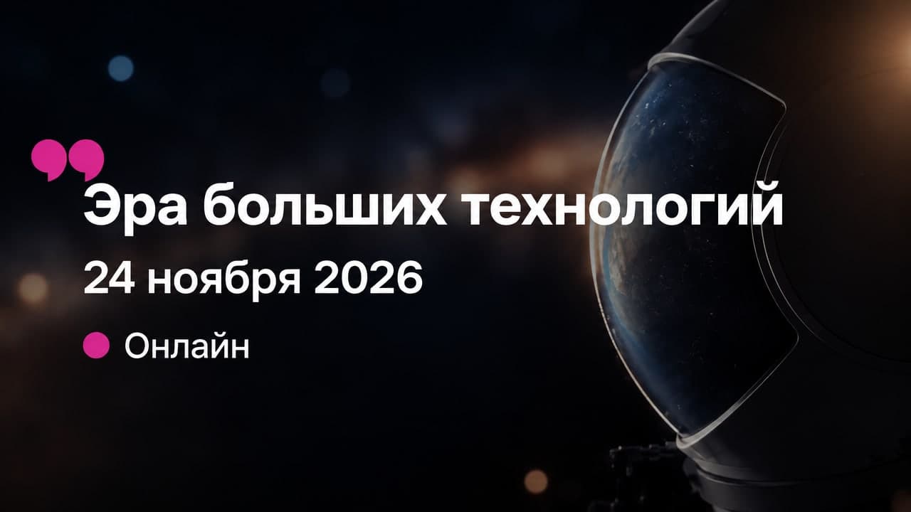 Эра больших технологий
