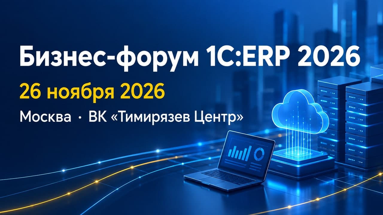 13-й Бизнес-форум 1С:ERP 2026