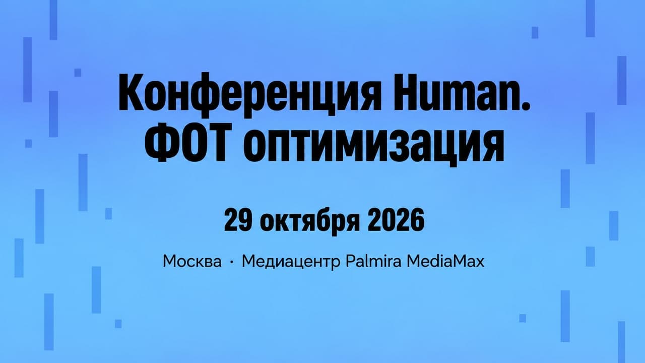Конференция Human. ФОТ оптимизация