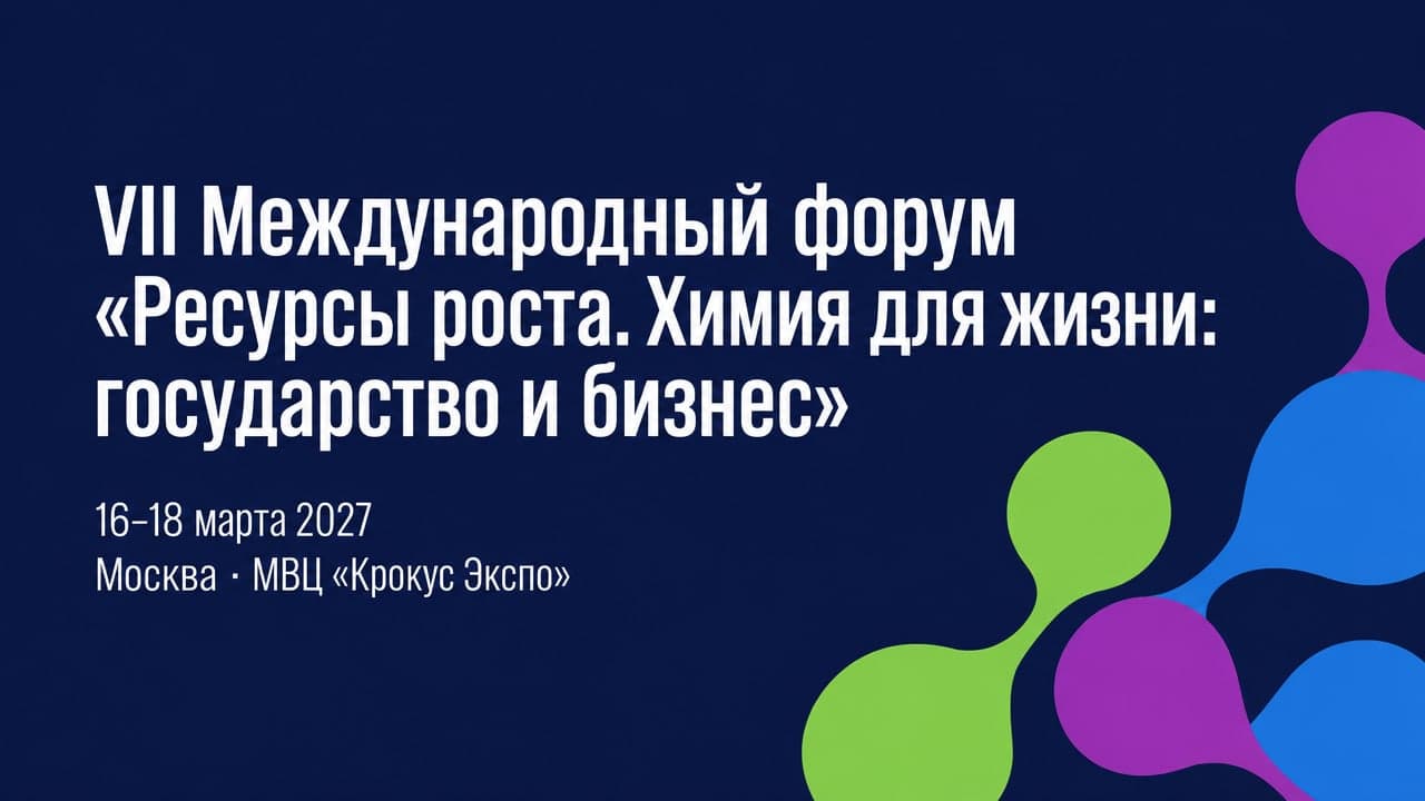 VII Международный форум «Ресурсы роста. Химия для жизни: государство и бизнес»