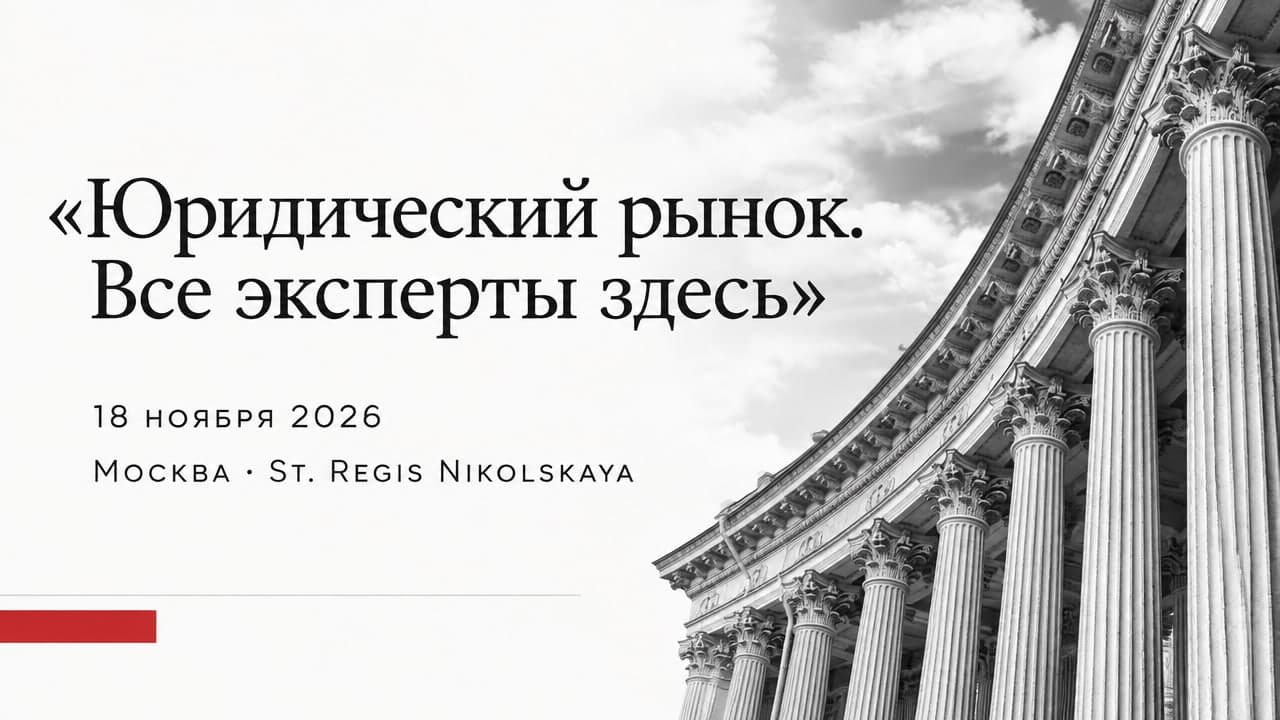 «Юридический рынок. Все эксперты здесь»