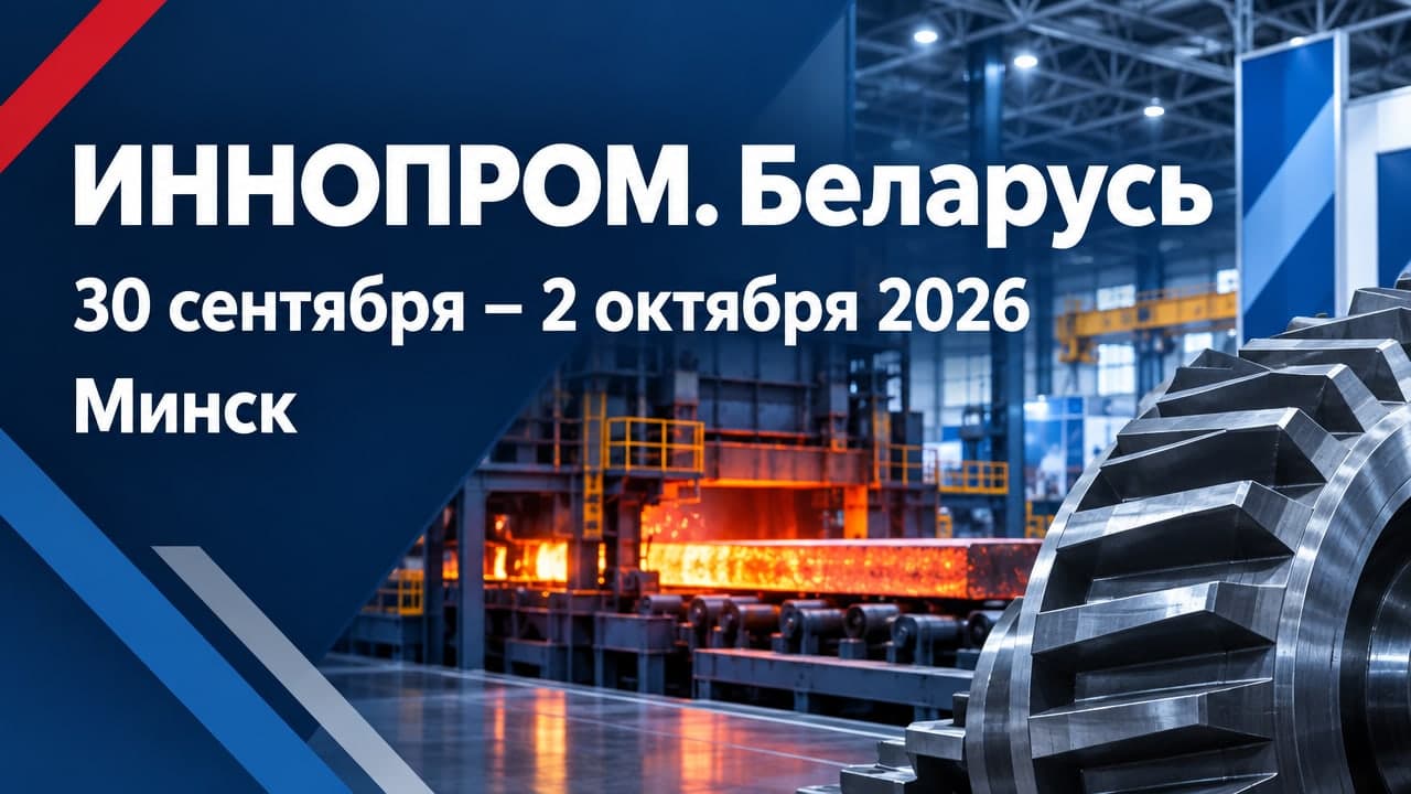 ИННОПРОМ. Беларусь