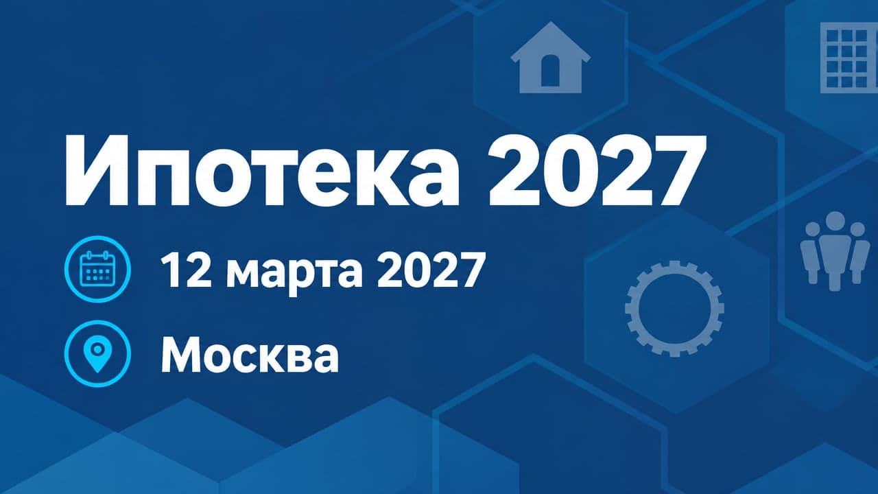 Ипотека 2027