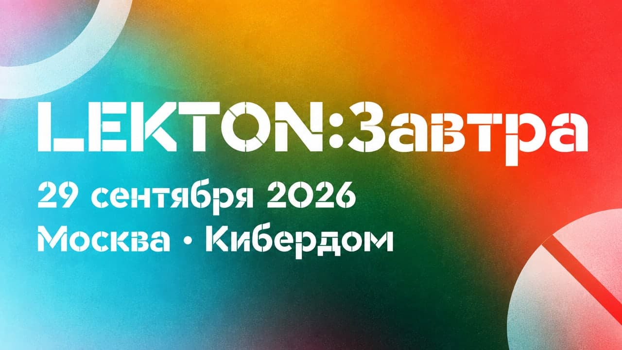 LEKTON:Завтра
