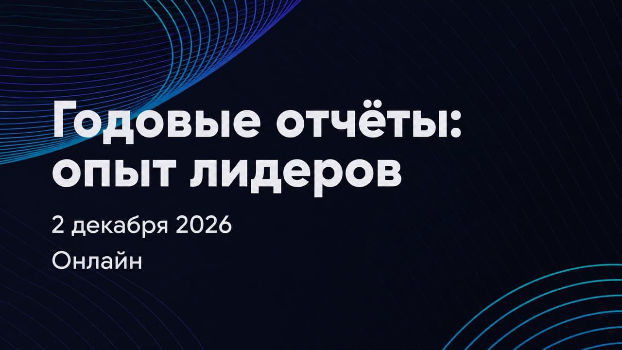 ХХIII Ежегодная практическая конференция «Годовые отчёты: опыт лидеров»