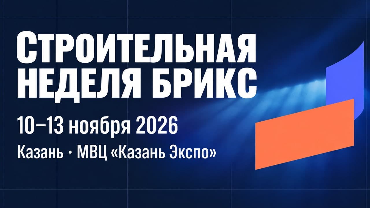 Строительная неделя БРИКС