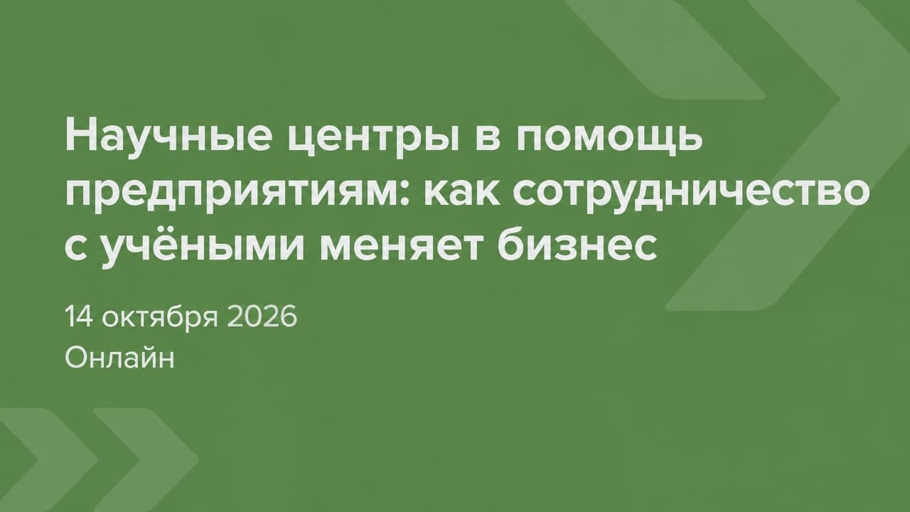 Научные центры в помощь предприятиям: как сотрудничество с учёными меняет бизнес