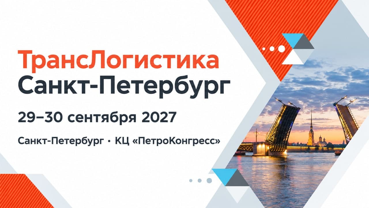ТрансЛогистика Санкт-Петербург