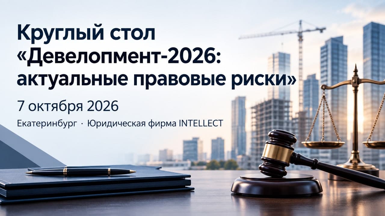 Круглый стол «Девелопмент-2026: актуальные правовые риски»