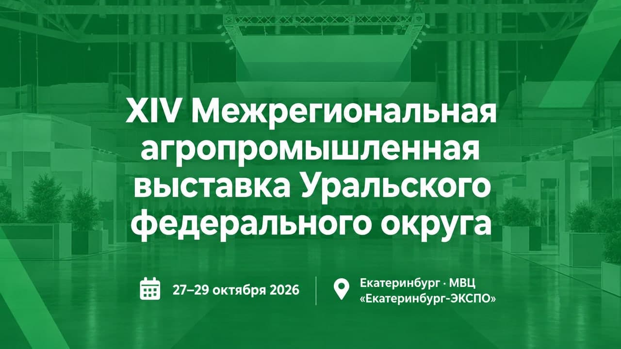 XIV Межрегиональная агропромышленная выставка Уральского федерального округа