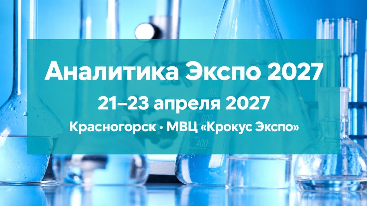 Аналитика Экспо 2027