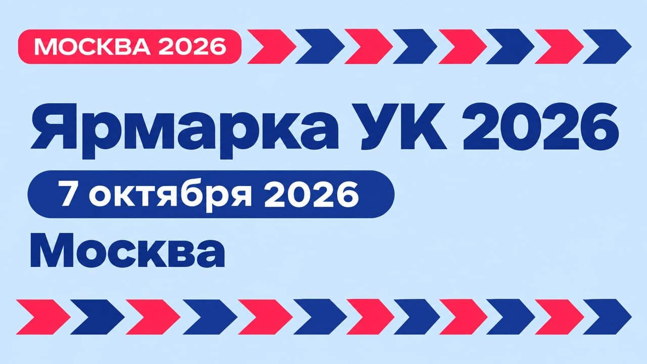 Ярмарка УК 2026