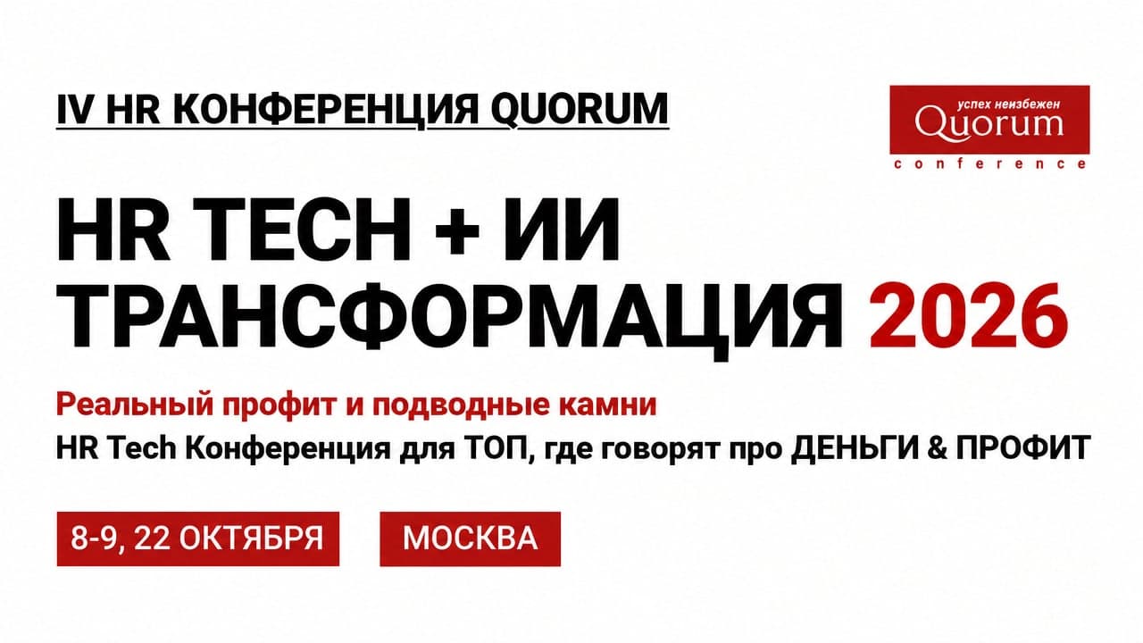IV HR-конференция Quorum: HR Tech + ИИ трансформация 2026