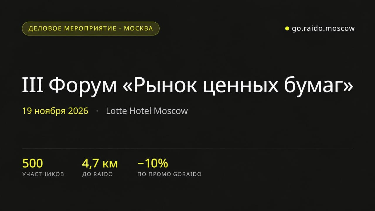 III Форум «Рынок ценных бумаг» 2026