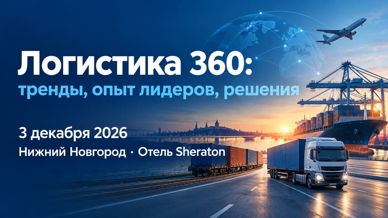 Логистика 360: тренды, опыт лидеров, решения