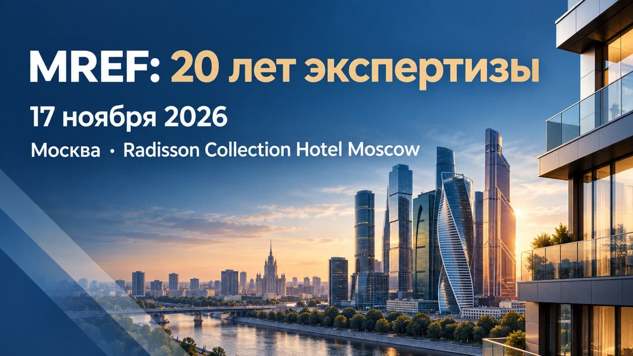 MREF: 20 лет экспертизы