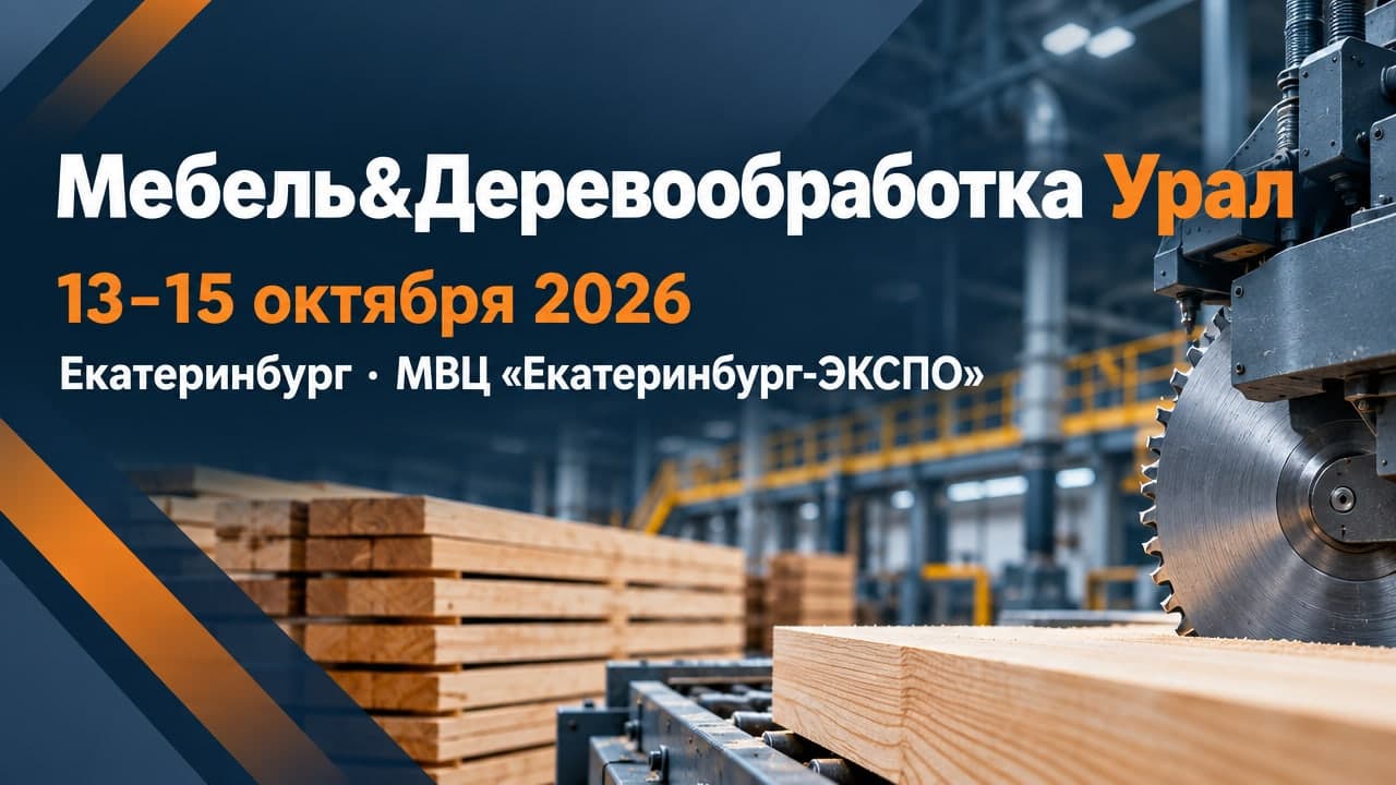 Мебель&Деревообработка Урал
