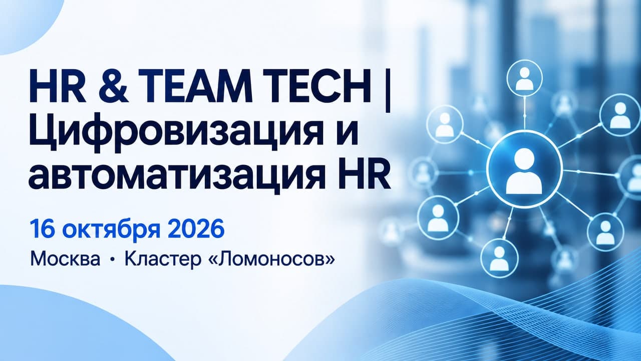 Конференция-выставка HR & TEAM TECH | Цифровизация и автоматизация HR