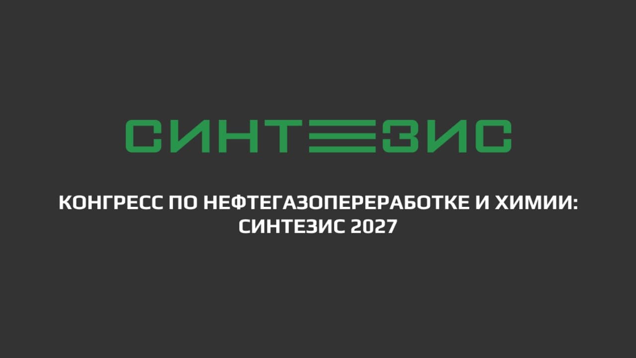Конгресс по нефтегазопереработке и химии: Синтезис 2027