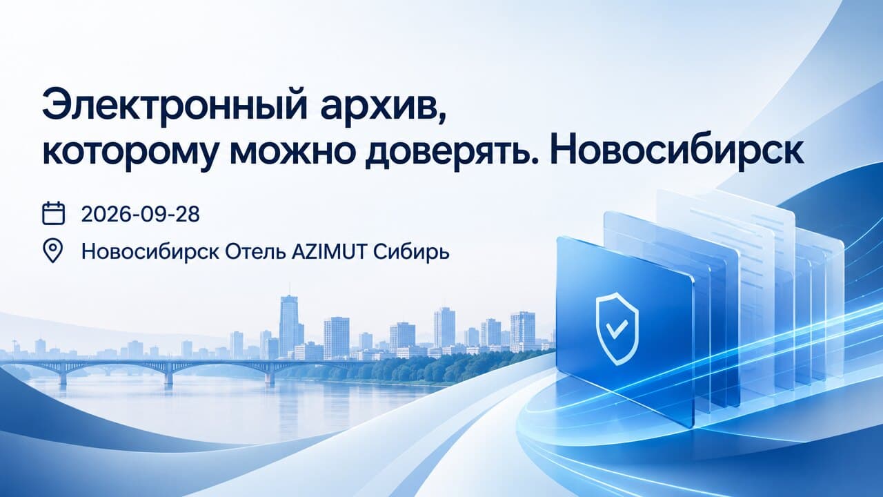 Электронный архив, которому можно доверять. Новосибирск