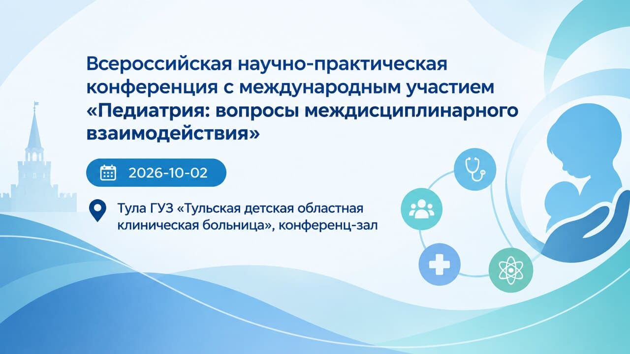 Всероссийская научно-практическая конференция с международным участием «Педиатрия: вопросы междисциплинарного взаимодействия»