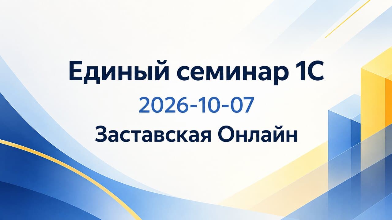 Единый семинар 1С
