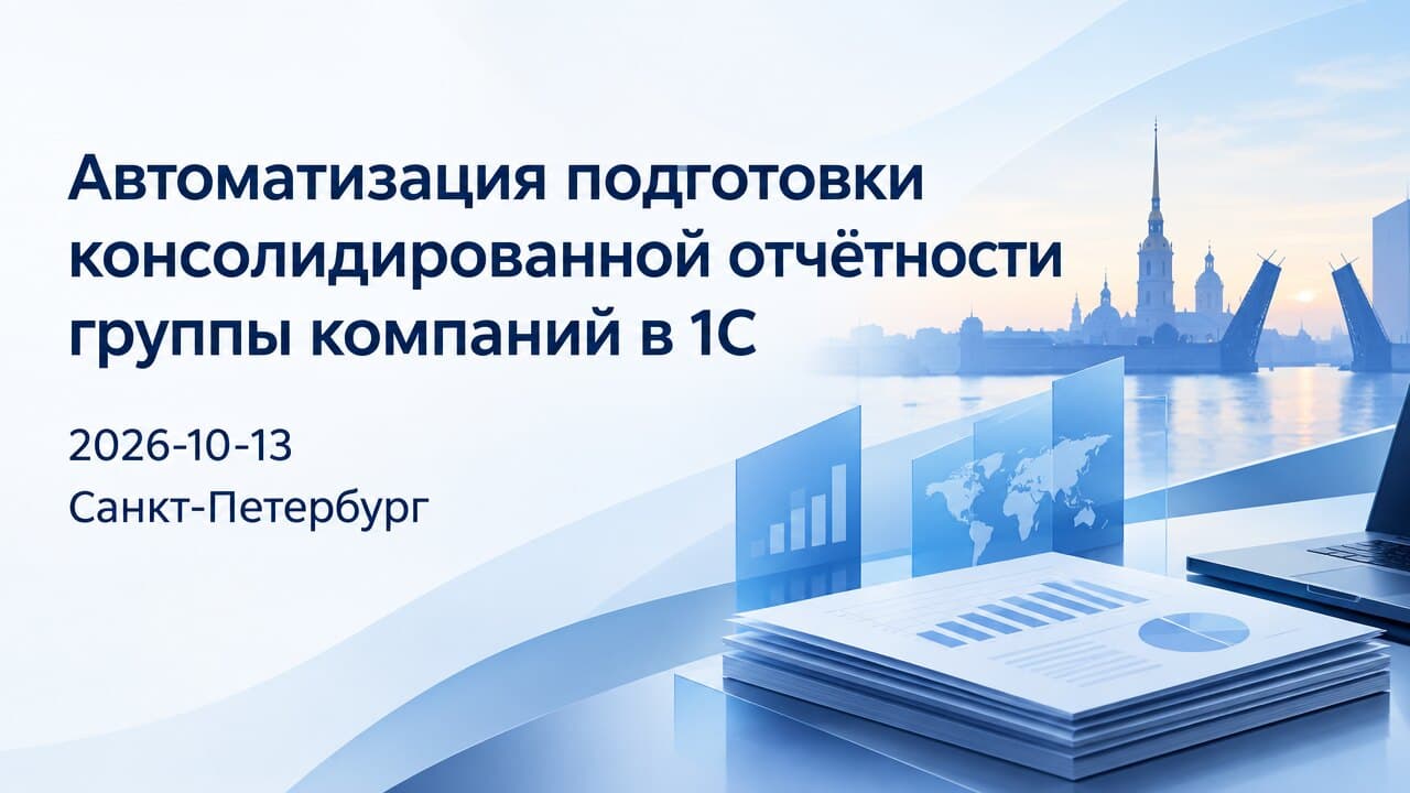 Автоматизация подготовки консолидированной отчётности группы компаний в 1С