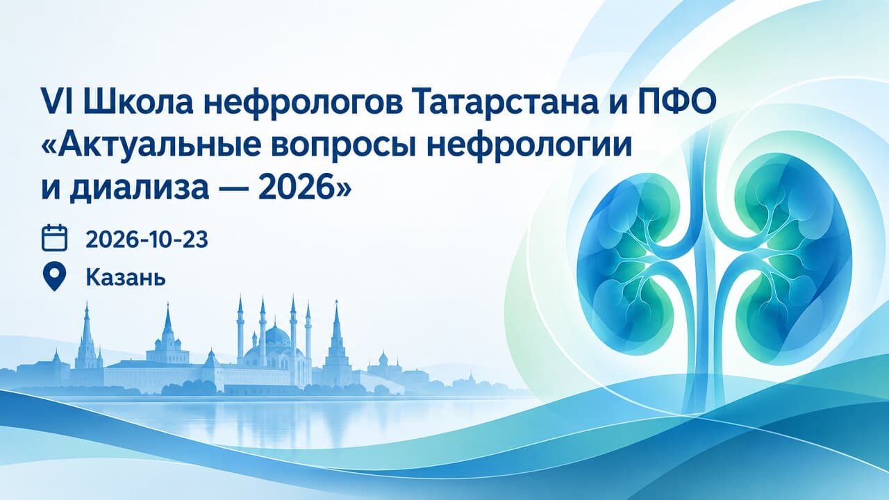 VI Школа нефрологов Татарстана и ПФО «Актуальные вопросы нефрологии и диализа — 2026»