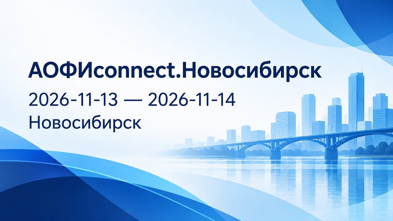 АОФИсonnect.Новосибирск