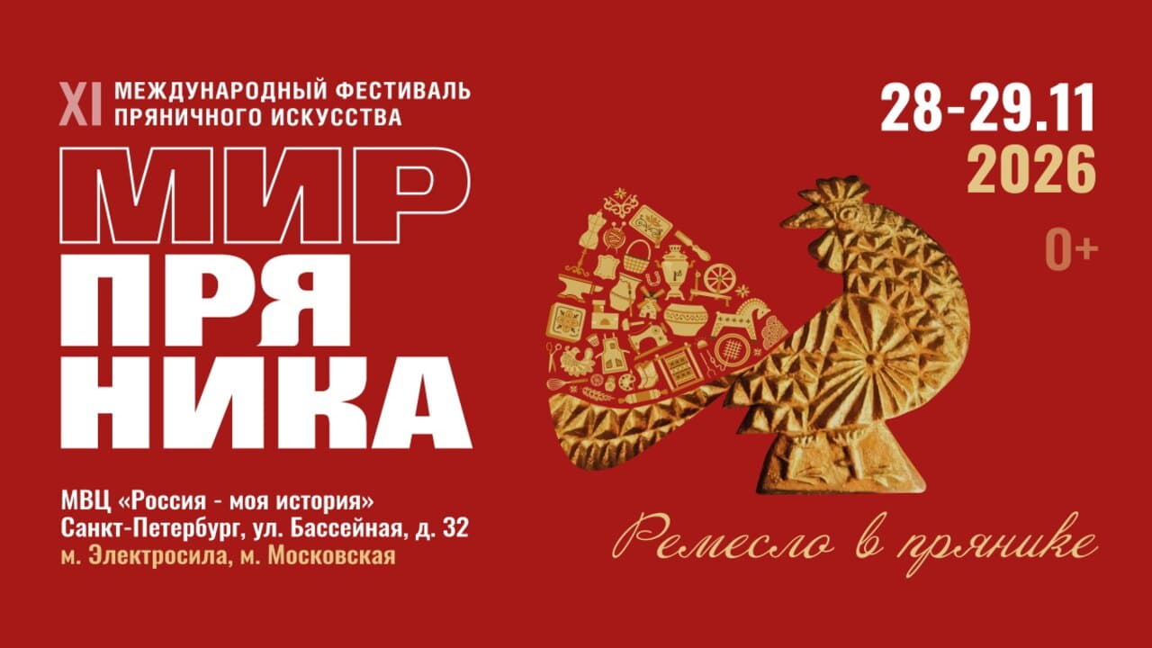 XI Международный Фестиваль пряничного искусства «Мир Пряника»